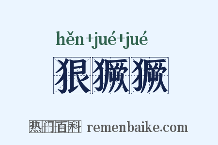 狠獗獗是什么意思的图片